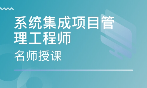 报名考系统集成项目管理师工程师有什么条件?