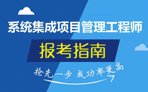 报名系统集成项目管理工程师要多少钱?