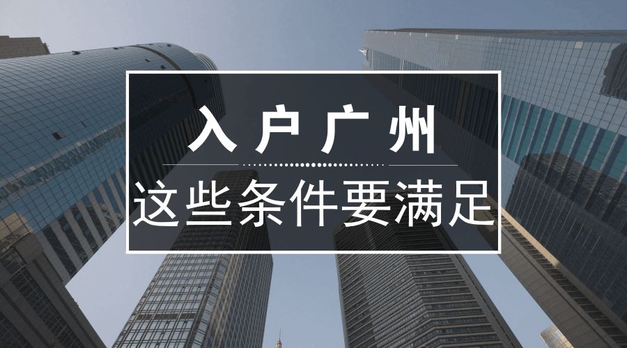 现在考什么证可以入户广州，有哪些科目专业？