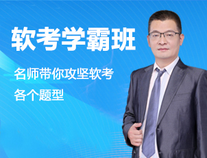 计算机软考高级哪个含金量高？难度不大，哪个容易通过呢？