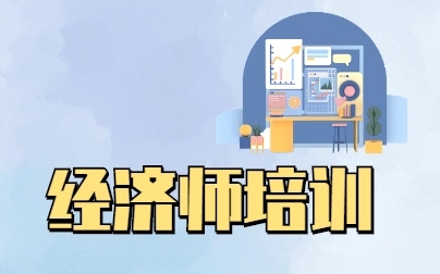 考中级经济师哪个网校好，通过率更高？