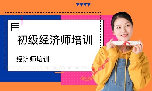 报名经济师多少钱，可以选择专业培训机构吗？