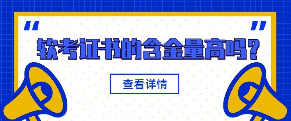 软考含金量高的证书主要有哪些？怎么报名参加考试？