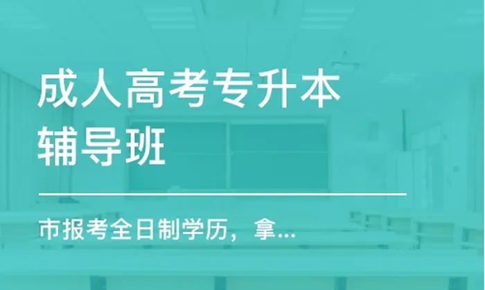 暨南大学成人教育专升本怎么样？