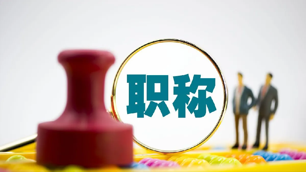 职称是什么意思？职称考试有哪些专业