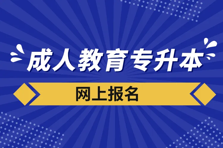 广州专升本大学有哪些？